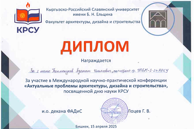 Cтуденты кафедры Акматов Дамир группа ЗЧСМ-1-24 и Алмазбекова Айнуру ЗЧС-1 21 награждены Дипломами за участие в Международной научно-практической конференции